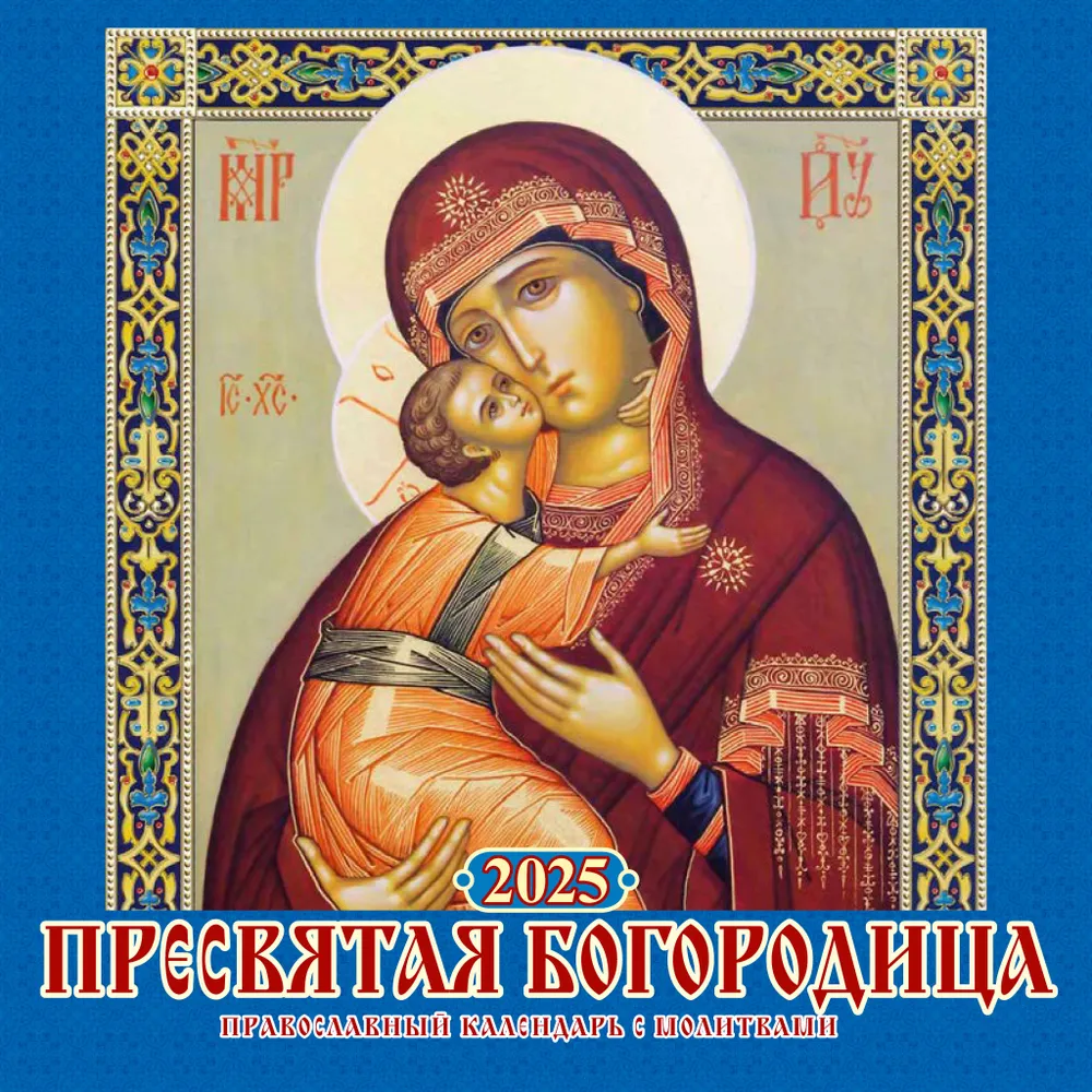 Wall Calendar with a Flip for the Most Holy Theotokos. Orthodox Calendar with Prayers for 2025