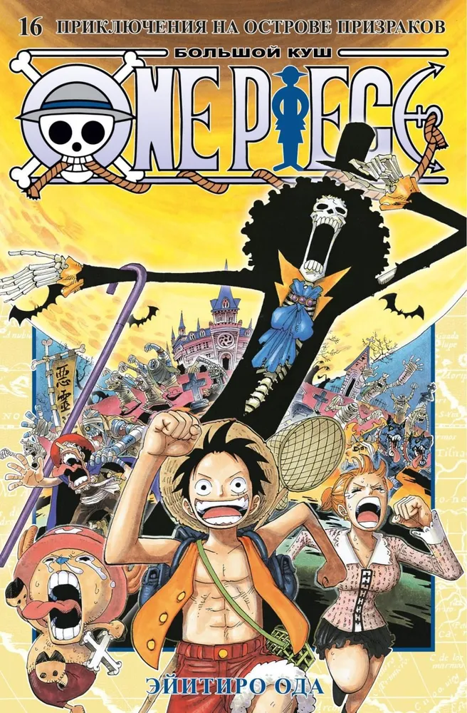 One Piece. Big jackpot. Book 16. Adventures on the Island of Ghosts
