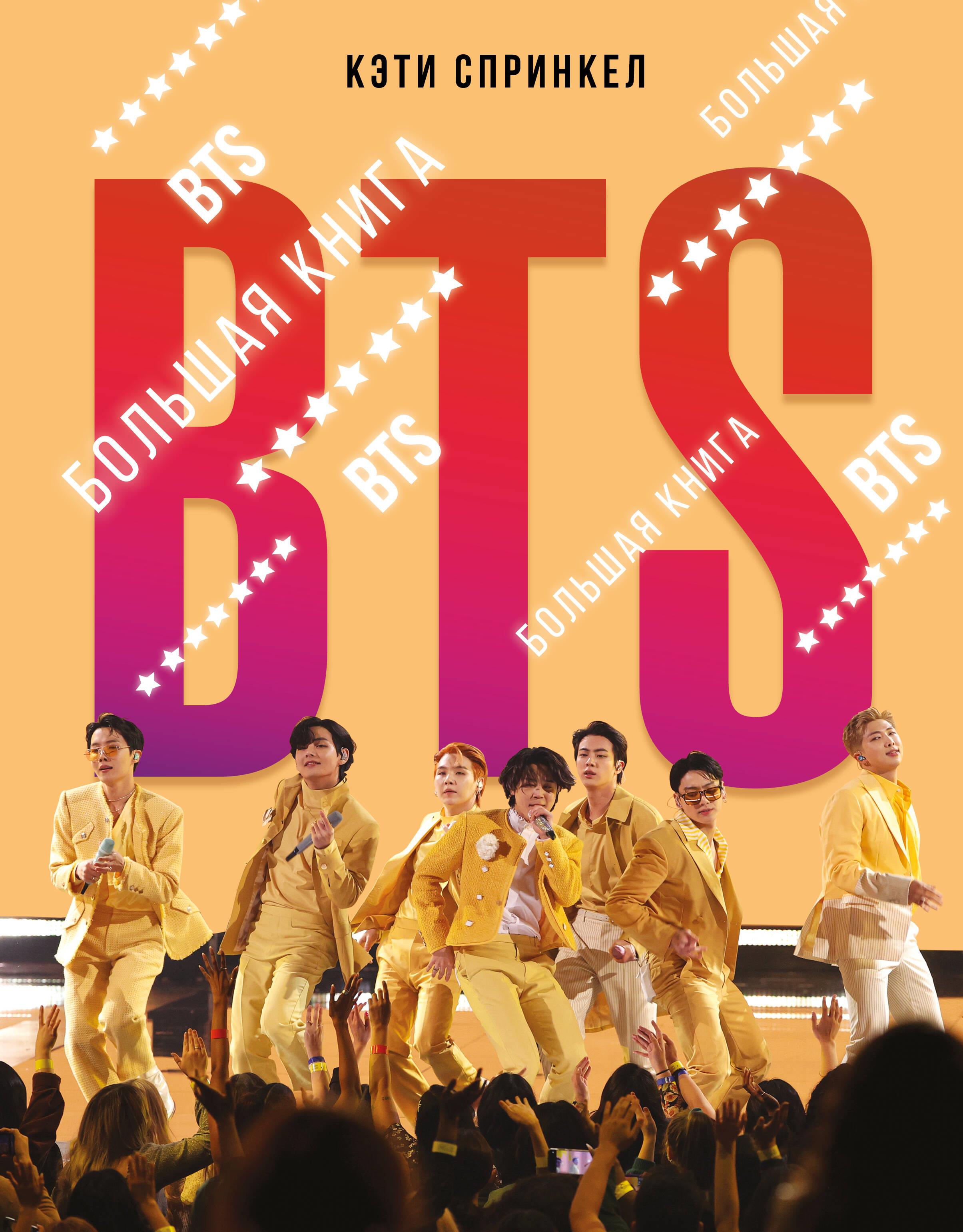 BTS. Suur Raamat