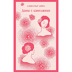 Lady with Camellias (with illustrations)