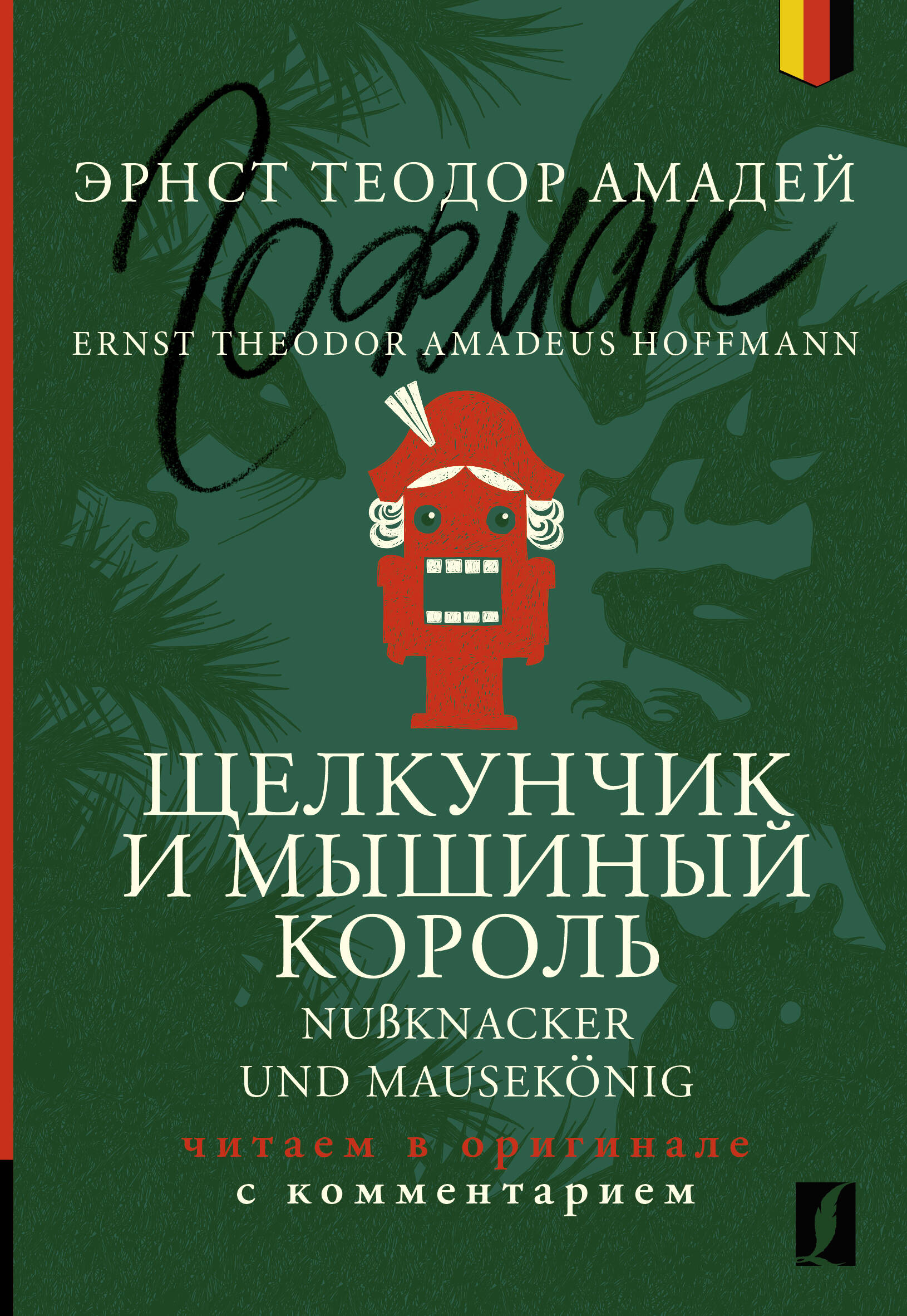 Šķeltuvs un Pelēnā karaļa = Nuknacker und Mausekonig: lasām oriģinālā ar komentāru