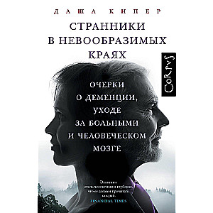 Странники в невообразимых краях