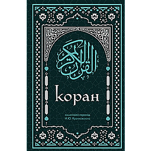Koran. Meaningful translation by I.Yu. Krachkovsky