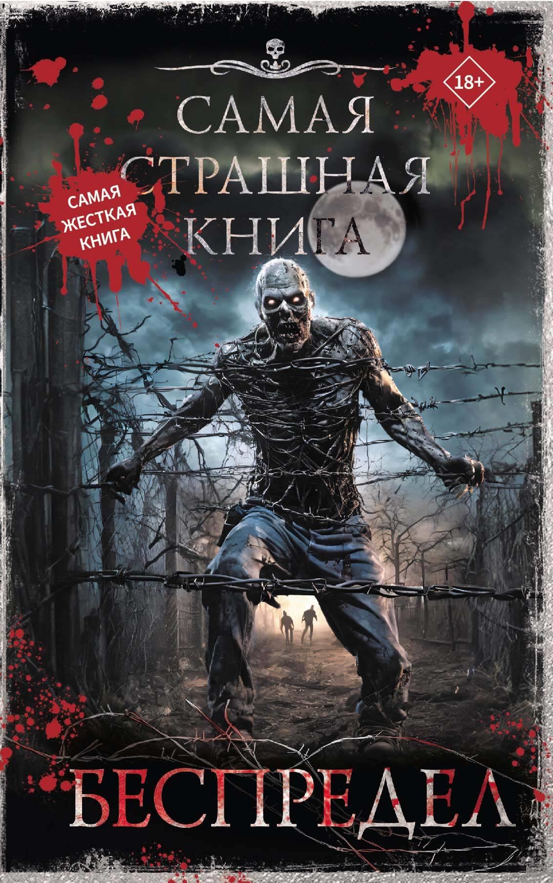 The Scariest Book. Lawlessness
