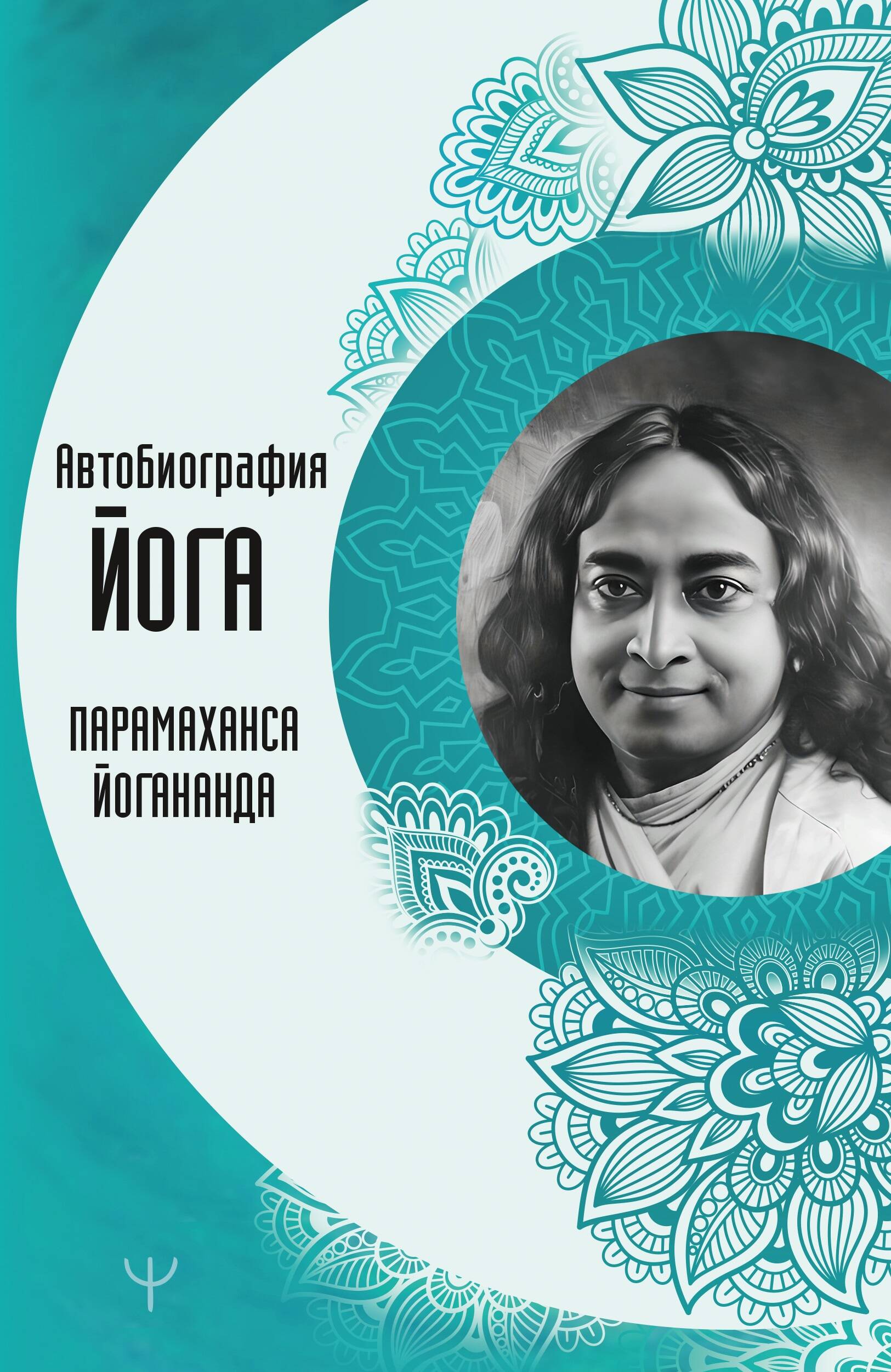 Autobiografia jogina