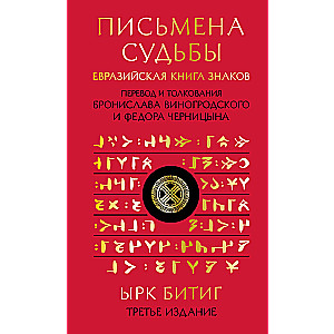 Letters of fate. Eurasian Book of Signs Yrk Bitig. Gift edition with die-cutting and color edging