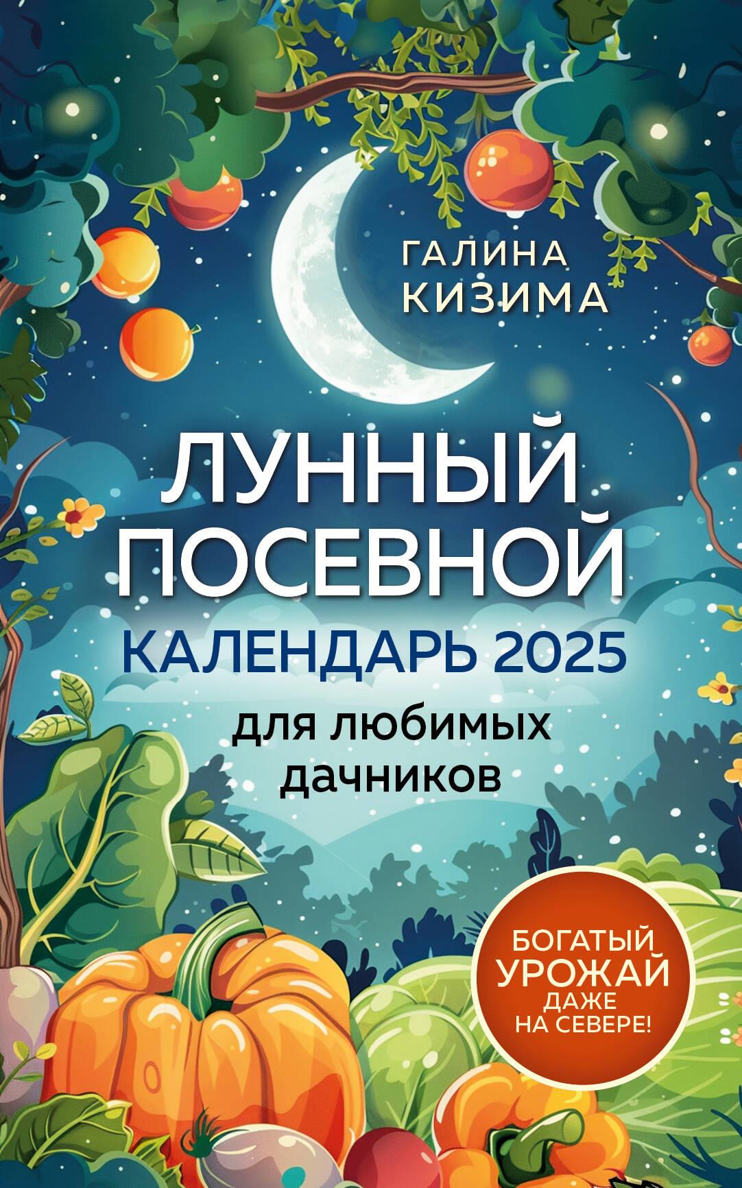Lunar Sowing Calendar 2025. For beloved gardeners