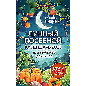 Lunar Sowing Calendar 2025. For beloved gardeners