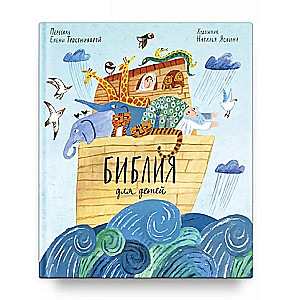 The Bible for children retold by Elena Trostnikova