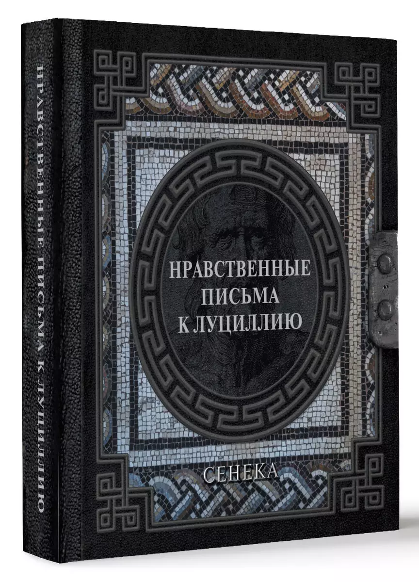 Seneca. Moral letters to Lucillius