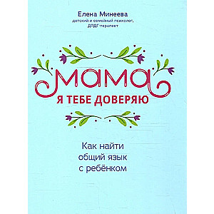 Мама, я тебя доверяю. Как найти общий язык с ребенком