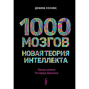 1000 brains. New theory of intelligence