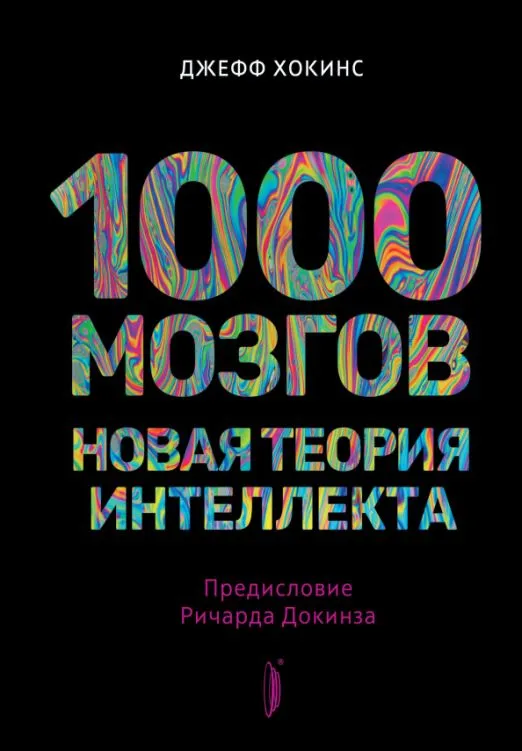 1000 aju. Uus intelligentsuse teooria
