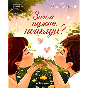 Why are kisses needed? Fairytale childhood
