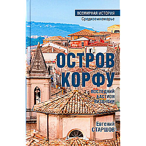 Korfu sala – paskutinis Bizantijos bastionas