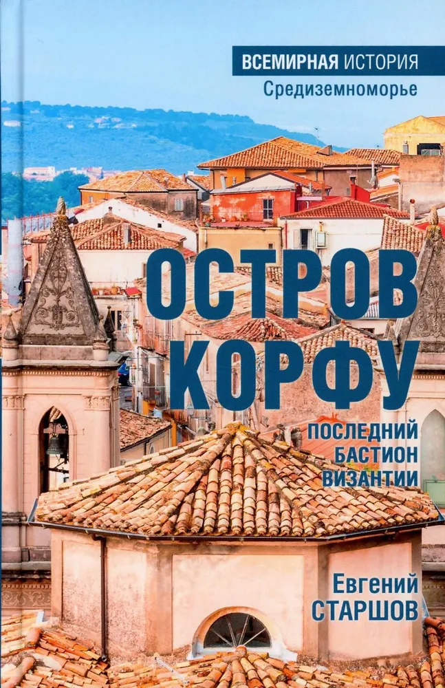 Korfu sala – paskutinis Bizantijos bastionas