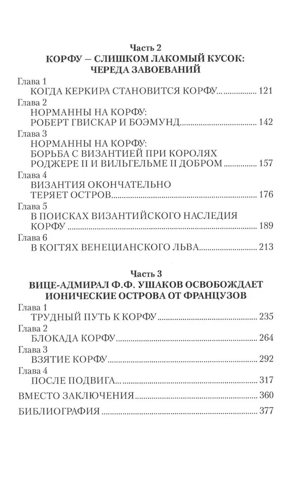 Korfu sala – paskutinis Bizantijos bastionas