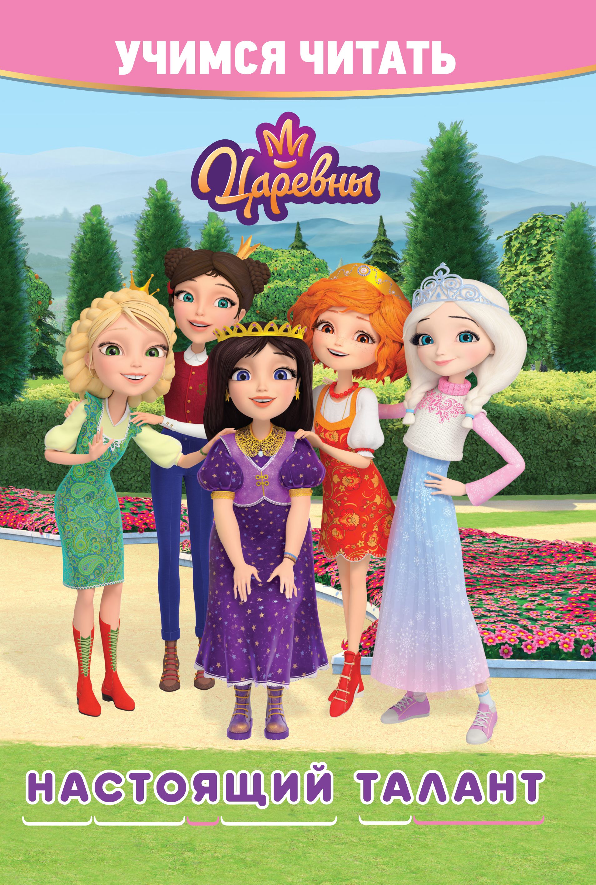 Learning to Read. Princesses. Real Talent