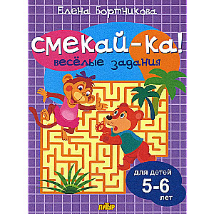 Fun tasks for children 5-6 years old (lilac)
