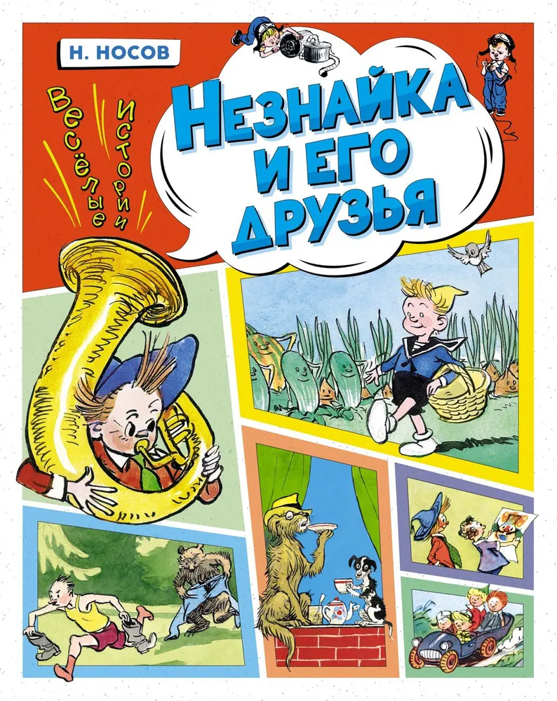 Dunno and his friends. Funny stories