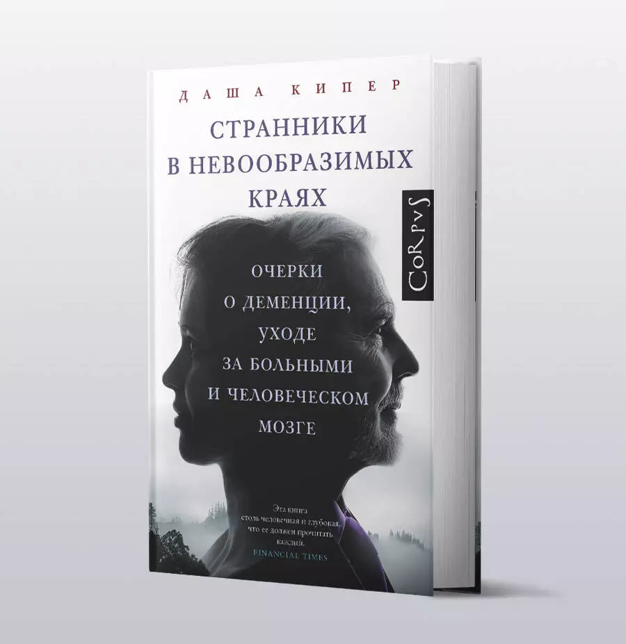 Странники в невообразимых краях