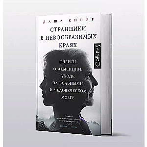 Странники в невообразимых краях
