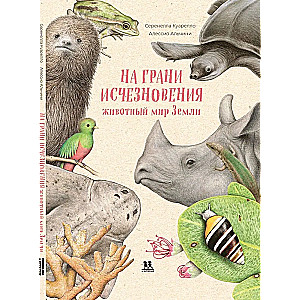 On the verge of extinction. Fauna of the Earth