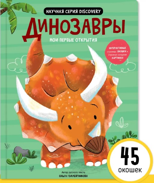 My first discoveries – Dinosaurs
