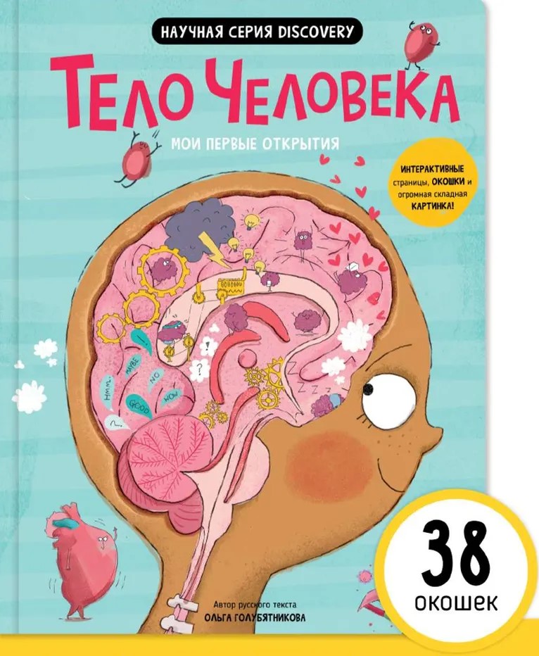 Book. My first discoveries – The human body