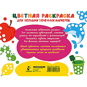 Coloring book for large dot markers. 170 pictures