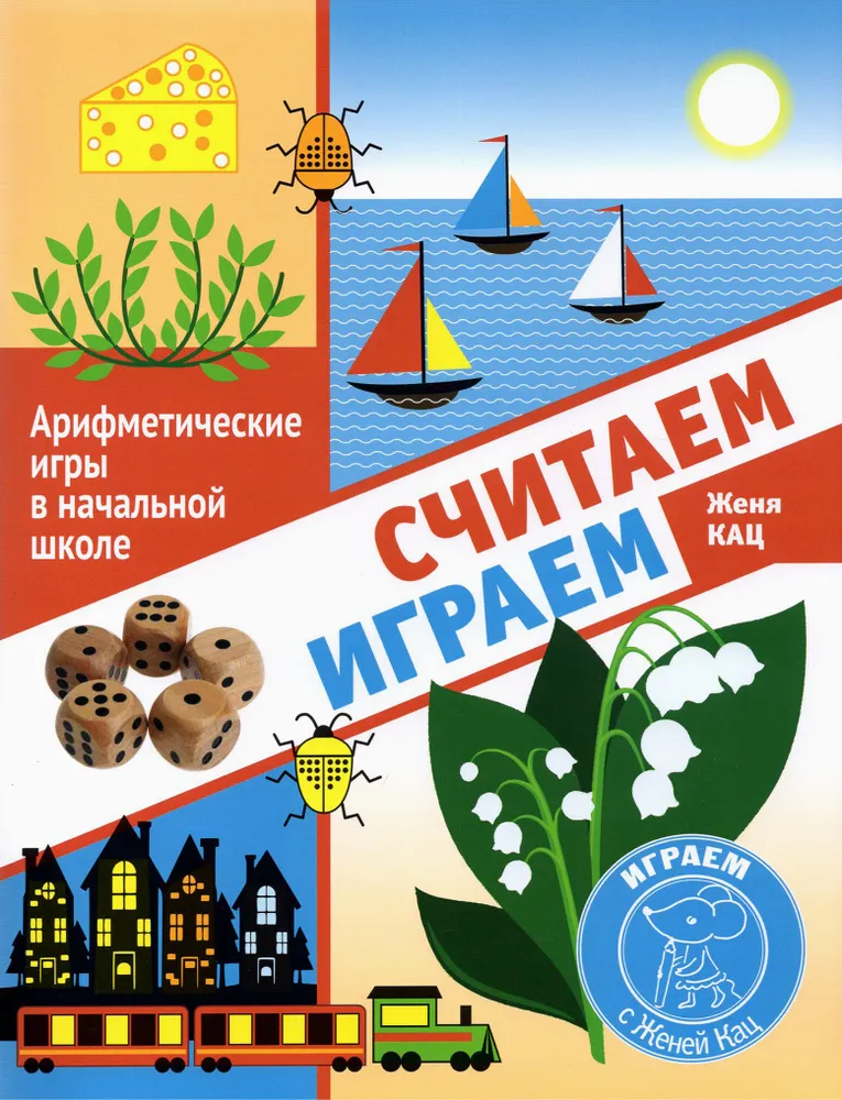Liczymy i gramy. Gry arytmetyczne w szkole podstawowej.