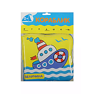 Kupalshki. Little Ship