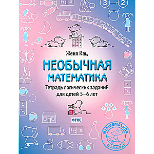 Ebatavaline matemaatika. Loogiline harjutusvihik lastele vanuses 5-6 aastat