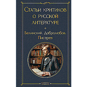 Articles by critics about Russian literature
