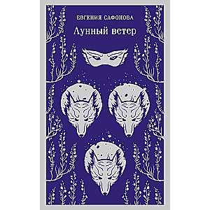 Лунный ветер