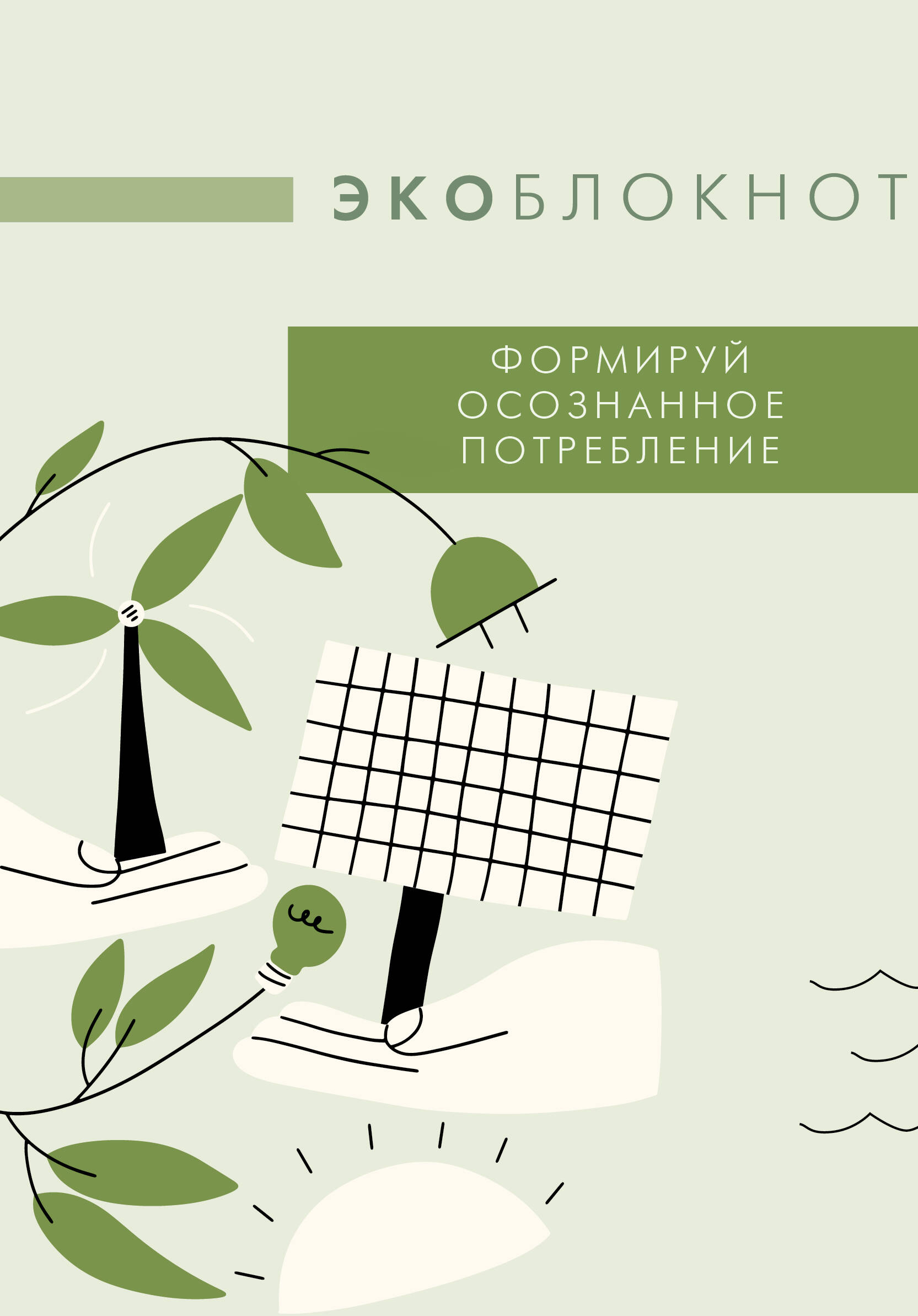 Eco Notebook. Shape Conscious Consumption