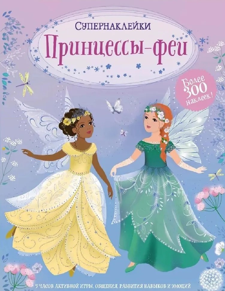 Fėjų princesės. Super lipdukai