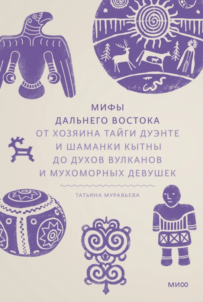 Myths of the Far East. From the taiga master Duente and the shaman Kytna to the spirits of volcanoes and fly agaric girls