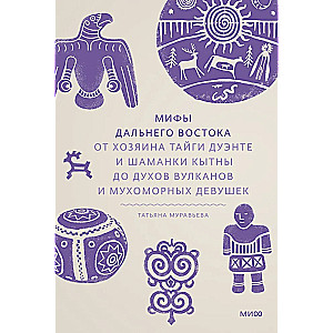 Myths of the Far East. From the taiga master Duente and the shaman Kytna to the spirits of volcanoes and fly agaric girls