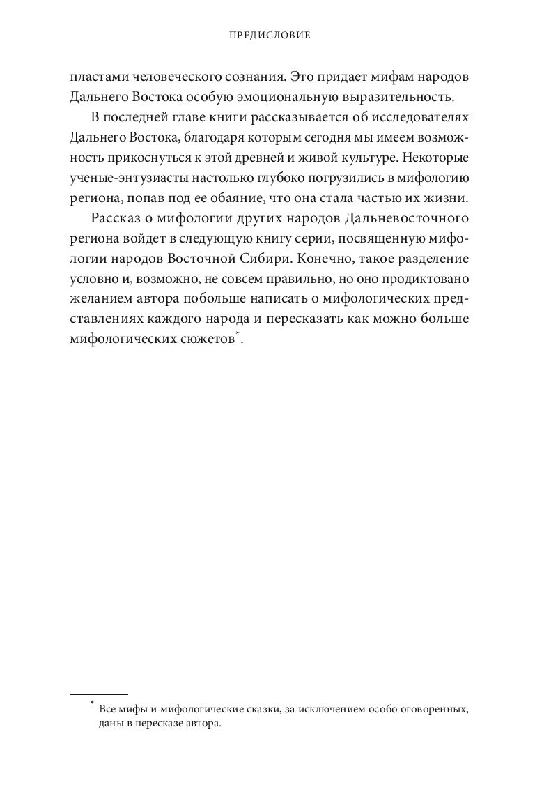 Myths of the Far East. From the taiga master Duente and the shaman Kytna to the spirits of volcanoes and fly agaric girls