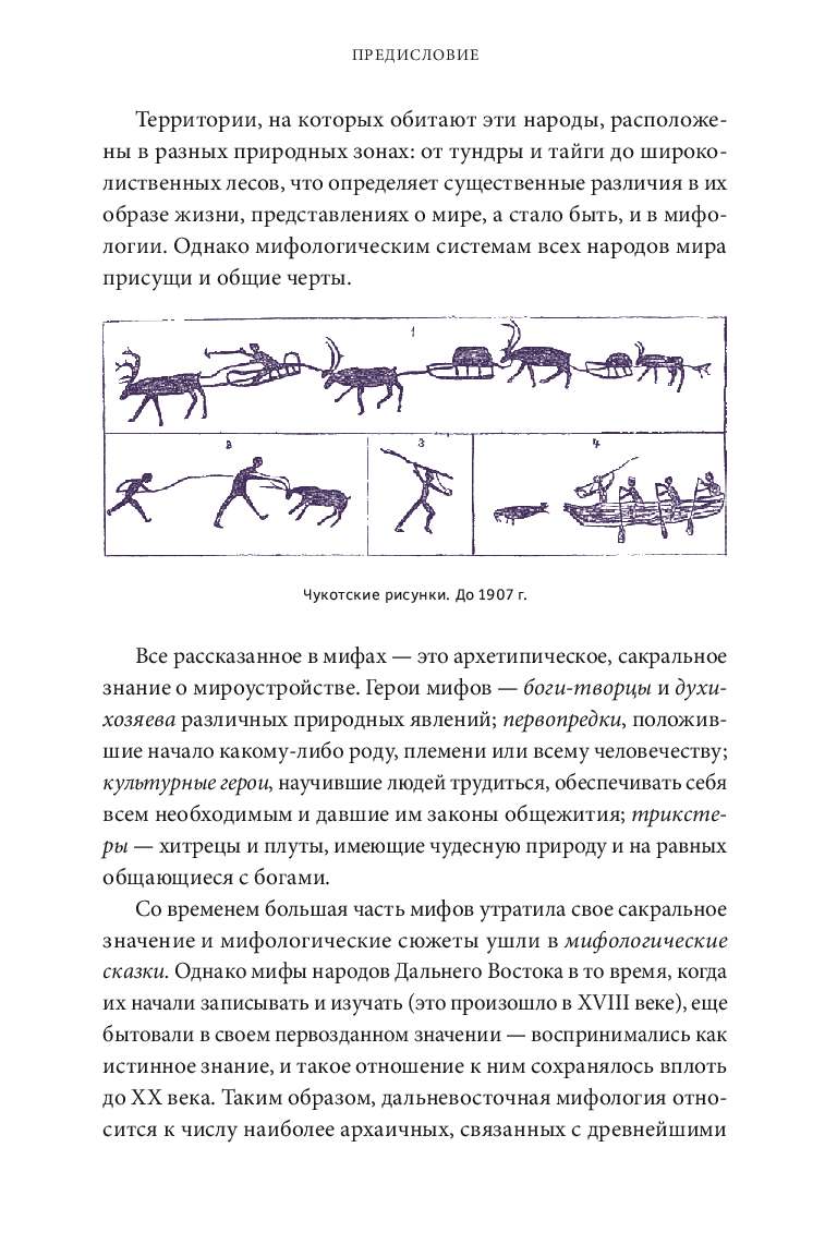 Myths of the Far East. From the taiga master Duente and the shaman Kytna to the spirits of volcanoes and fly agaric girls
