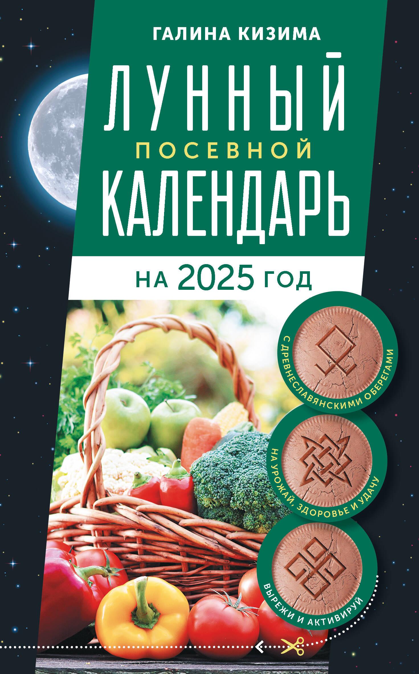 Lunar Sowing Calendar for Gardeners and Farmers for 2025 with Ancient Slavic Amulets for Harvest, Health, and Luck