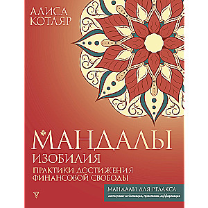 Mandalas of abundance. Practices for achieving financial freedom