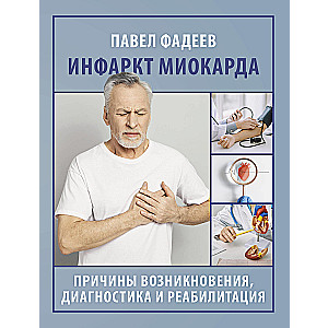 Myocardial infarction. Causes, diagnosis and rehabilitation