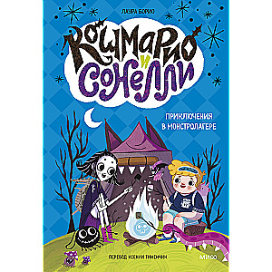 Nightmario and Sonelli. Adventures in Monster Camp