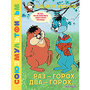 One - peas, two - peas... Soyuzmultfilm
