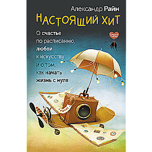 A real hit. About happiness on a schedule, love for art and how to start life from scratch