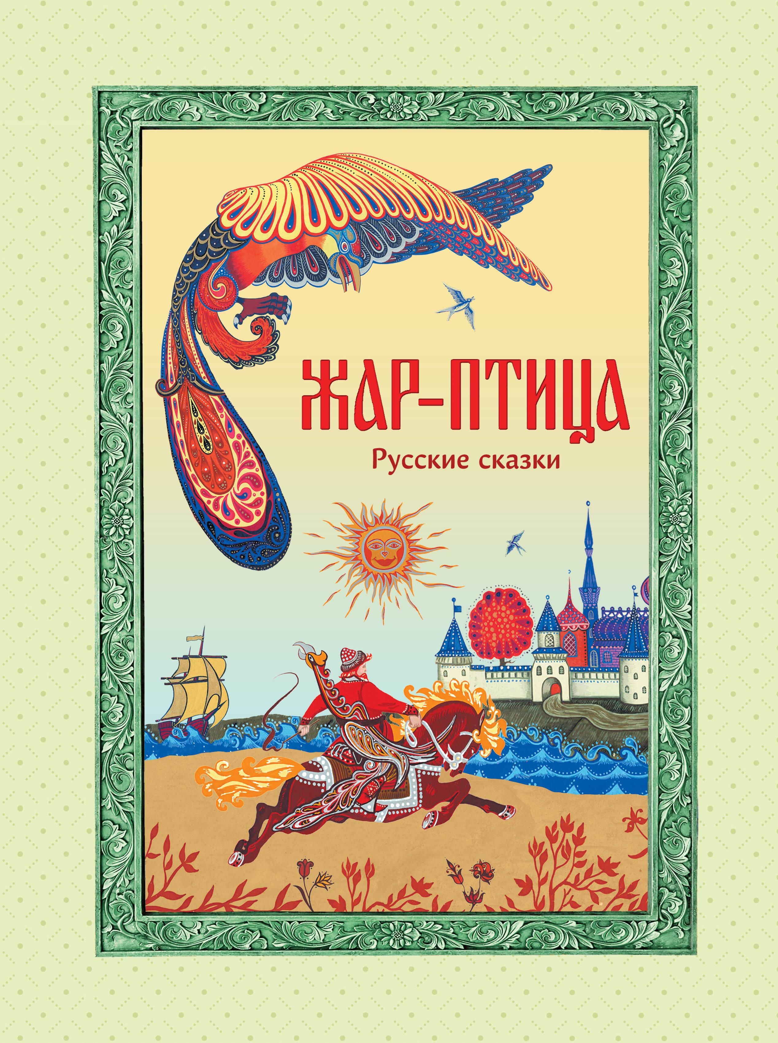 Feuervogel. Russische Märchen (Abb. E. Vladychenko-Gokieli)