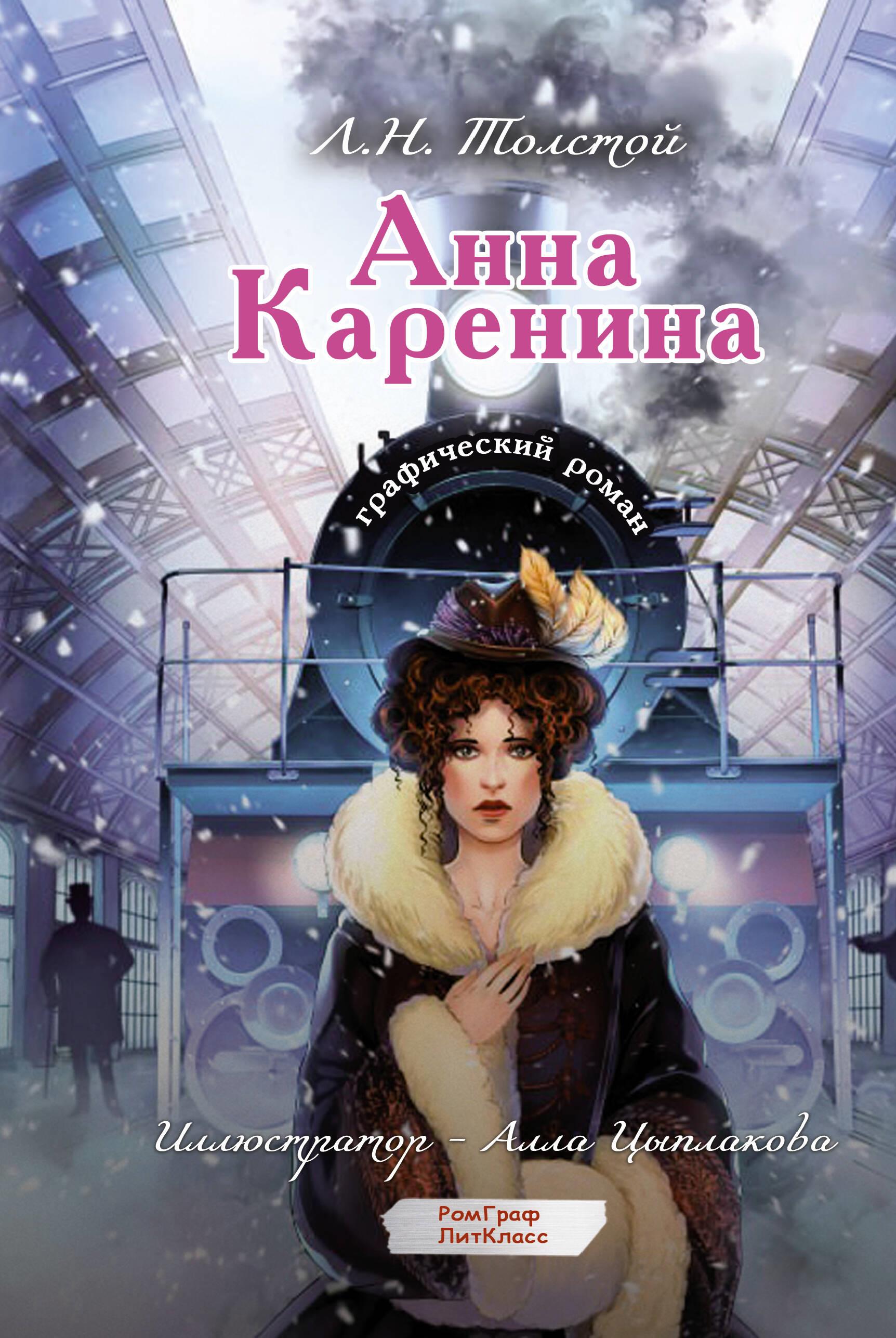 Anna Karenina. Graphic novel