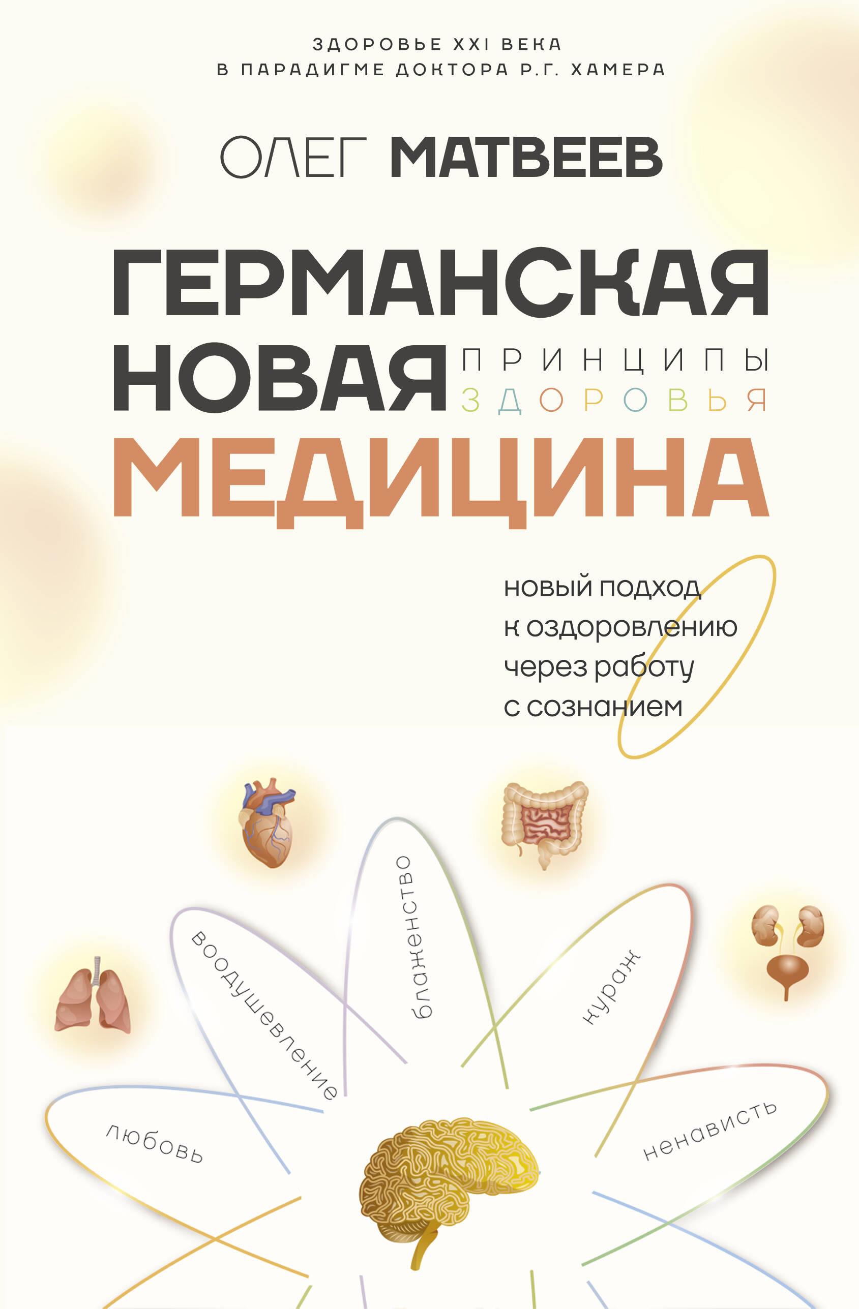 Vokiečių naujoji medicina: sveikatos principai